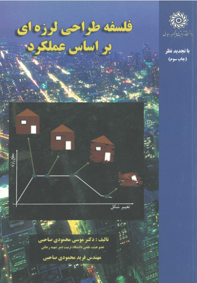 فلسفه طراحی لرزه ای بر اساس عملکرد