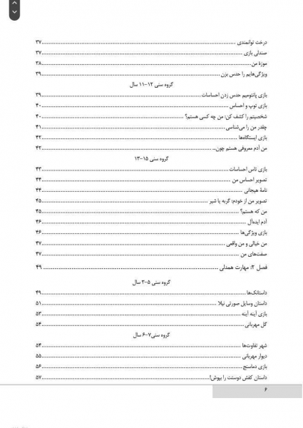 کتاب بازیهایی برای آموزش مهارت‌های زندگی به کودکان و نوجوانان 3 تا 15 سال اثر قربانی نشرارجمند 2