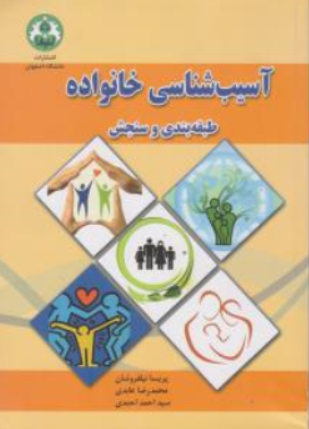 کتاب آسیب شناسی خانواده (طبقه بندی و سنجش) اثر پریسا نیلفروشان نشر دانشگاه اصفهان