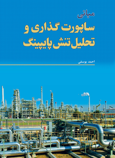 کتاب مبانی ساپورت گذاری و تحلیل تنش پایپینگ اثر احمد یوسفی ناشر فدک ایساتیس