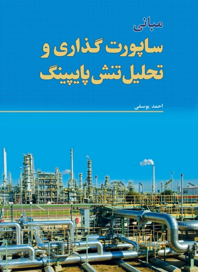 کتاب مبانی ساپورت گذاری و تحلیل تنش پایپینگ اثر احمد یوسفی ناشر فدک ایساتیس