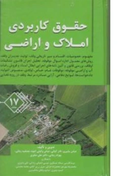 کتاب حقوق کاربردی املاک و اراضی : ( جلد هفدهم ) اثر عباس بشیری با همکاران ناشر جاودانه جنگل