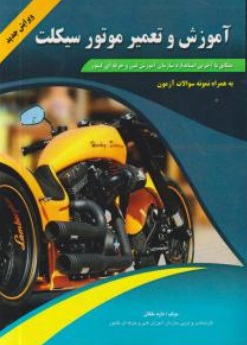 کتاب آموزش و تعمیرموتورسیکلت اثر داوود ملکان