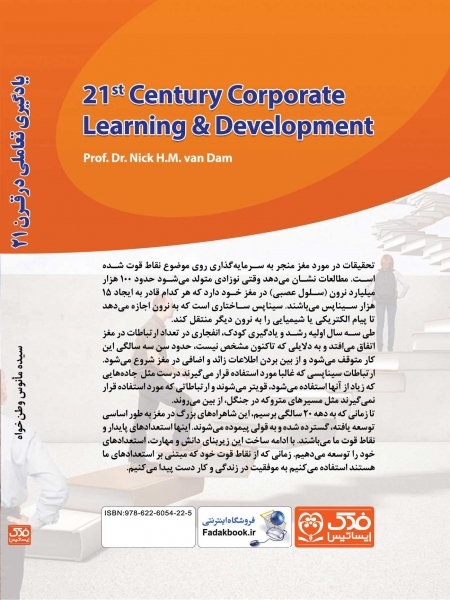 کتاب یادگیری تعاملی در قرن 21 اثر نیک اچ. ام. وان دم ترجمه سیده مأنوس وطن خواه ناشر فدک ایساتیس 0