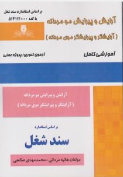 کتاب آرایش و پیرایش مو مردانه ( آرایشگر و پیرایشگر موی مردانه ) اثر هانیه مردانی نشر نقش آفرینان