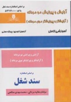 کتاب آرایش و پیرایش مو مردانه ( آرایشگر و پیرایشگر موی مردانه ) اثر هانیه مردانی نشر نقش آفرینان