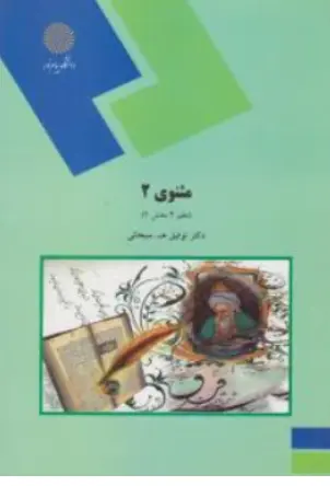 کتاب مثنوی (2 ) اثر توفیق ه.سبحانی نشر دانشگاه پیام نور 
