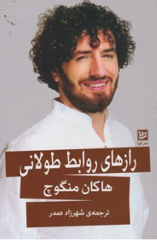 کتاب رازهای روابط طولانی اثر هاکان منگوچ ترجمه شهرزاد صدر نشر گویا