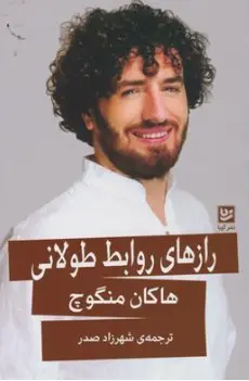 کتاب رازهای روابط طولانی اثر هاکان منگوچ ترجمه شهرزاد صدر نشر گویا