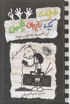 کتاب خاطرات یک بچه چلمن ( 11 ) :  آن قدیم ها چه خوب بود! اثر جف کینی ترجمه تبسم آتشین جان  نشر حوض نقره
