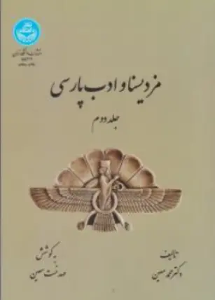 کتاب مزدیسنا و ادب پارسی (جلد دوم ) اثر محمد معین ترجمه مهدخت معین نشر دانشگاه تهران