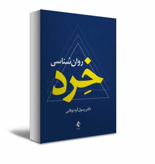 روان شناسی خرد اثر رسول کرد نوقابی 0
