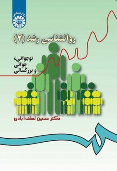 روانشناسی رشد(2): نوجوانی، جوانی و بزرگسالی اثر لطف آبادی