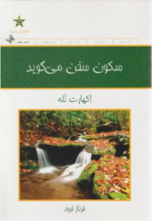 کتاب سکون سخن می گوید اثر اکهارت تله ترجمه فرناز فرود نشر حمیدا