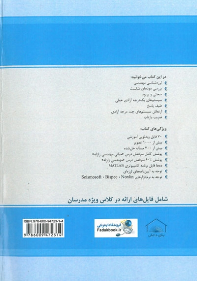 دستنامه 3: مبانی مهندسی زلزله (ویرایش پنجم) اثر تابش پور 0