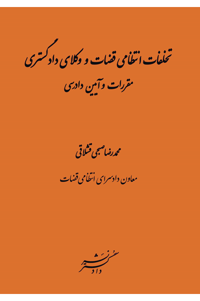 کتاب تخلفات انتظامی قضات و وکلای دادگستری مقررات و آیین دادرسی اثر محمد رضا قشلاقی