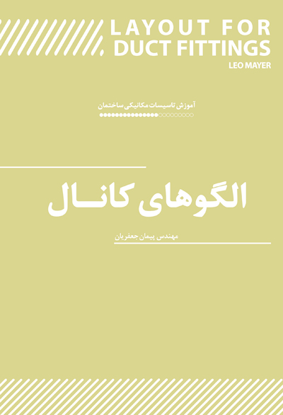 آموزش تاسیسات مکانیکی ساختمان: الگوهای کانال