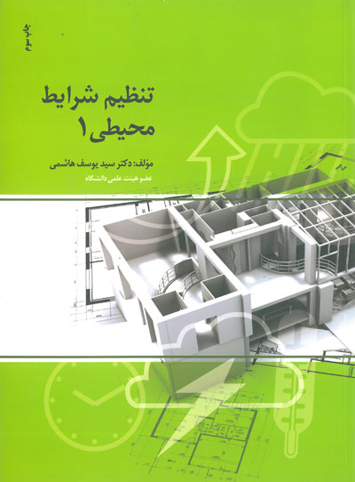 تنظیم شرایط محیطی جلد اول اثر هاشمی