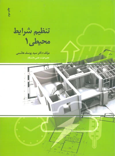 تنظیم شرایط محیطی جلد اول اثر هاشمی