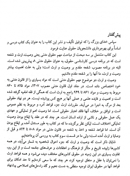 کتاب حقوق مدنی (وصیت ، ارث ، شفعه) اثر دکتر سید حسین صفایی 2