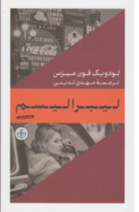 کتاب لیبرالیسم اثر لودویگ فون میزِس ترجمه مهدی تدینی نشر کتاب پارسه