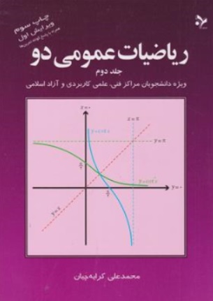 کتاب ریاضیات عمومی 2 (جلد دوم ) : ویژه دانشجویان مراکزفنی ، علمی کاربردی و آزاد اسلامی اثر محمدعلی کرایه چیان نشر تمرین