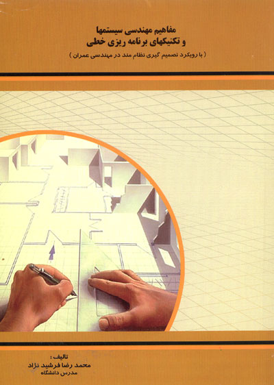 مفاهیم مهندسی سیستمها و تکنیکهای برنامه ریزی خطی با رویکرد تصمیم گیری نظام مند در مهندسی عمران