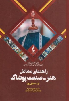 راهنمای مشاغل هنر - صنعت پوشاک اثر کارول برول ترجمه منصوره نیکوکار