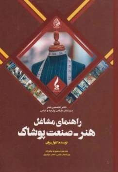 راهنمای مشاغل هنر - صنعت پوشاک اثر کارول برول ترجمه منصوره نیکوکار