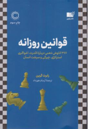 کتاب قوانین روزانه (366 کاوش ذهنی درباره قدرت اغواگری استراتژی، چیرگی و سرشت انسان) اثر رابرت گرین ترجمه آرسام هورداد نشر نوین