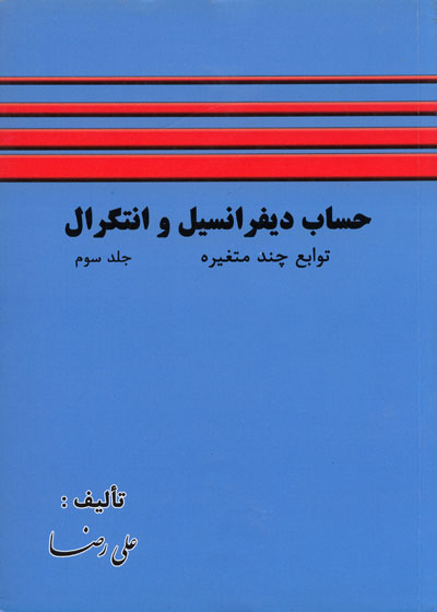 حساب دیفرانسیل و انتگرال (جلد سوم) توابع چندمتغیره