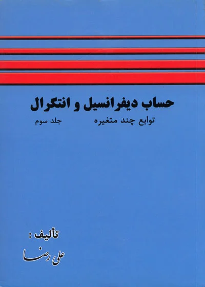 حساب دیفرانسیل و انتگرال (جلد سوم) توابع چندمتغیره