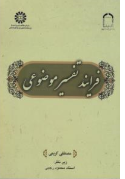 کتاب فرایند تفسیر موضوعی (کد: 2532) اثر مصطفی کریمی نشر سمت