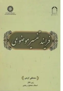 کتاب فرایند تفسیر موضوعی (کد: 2532) اثر مصطفی کریمی نشر سمت