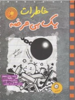 کتاب خاطرات یک بی عرضه جلد ( 15) : دفترچه دودی خاطرات گرگ هفلی اثر جف کینی ترجمه ندا شاد نظر نشر ایران بان