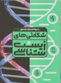 کتاب دایره المعارف مصور شگفتی زیست شناسی ناشر سایان