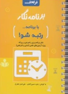 کتاب برنامه نگار با برنامه رتبه شو - دفتر برنامه ریزی راهبردی و روزانه ویژه آزمون های علمی (تستی و تشریحی) اثر زهره حین آبادی نشر فراهدف
