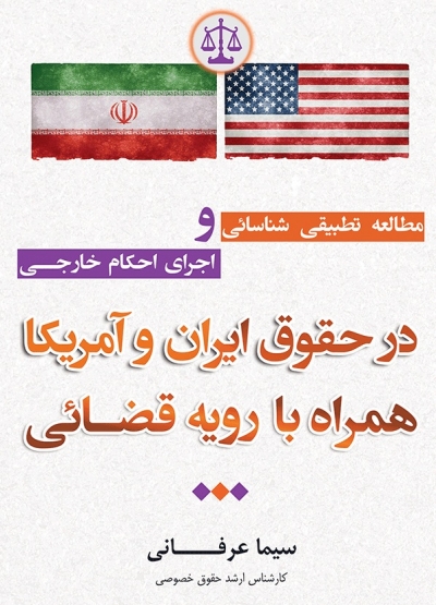 مطالعه تطبیقی شناسایی و اجرای احکام خارجی در حقوق ایران و آمریکا اثر سیما عرفانی 0
