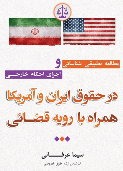 مطالعه تطبیقی شناسایی و اجرای احکام خارجی در حقوق ایران و آمریکا اثر سیما عرفانی 0
