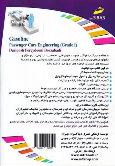 تعمیر کار اتومبیل های سواری بنزینی (درجه یک):بر اساس استاندارد بین المللی مهارت و فناوری 0