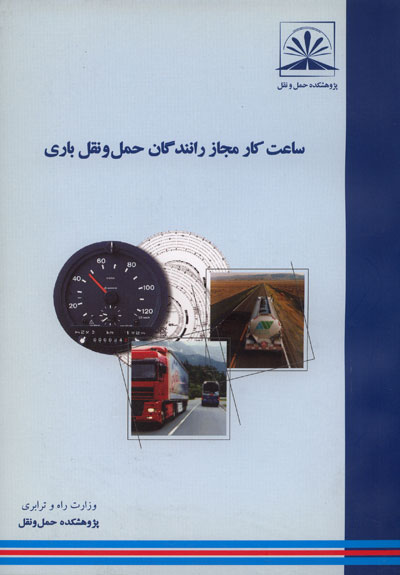 ساعت کار مجاز رانندگان حمل و نقل باری