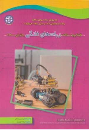 کتاب طراحی و ساخت ربات های خانگی به زبان ساده اثر رندی سارافان ترجمه فرهاد توحیدی ناشر نصیر بصیر