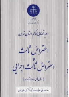 کتاب رویه قضایی محاکم استان تهران اعتراض ثالث و اعتراض ثالث اجرایی اثر معاونت منابع انسانی دادگستری کل استان تهران نشر دادگستری کل استان تهران 0