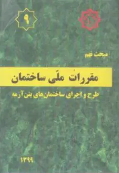 مبحث نهم مقررات ملی ساختمان: طرح و اجرای ساختمان های بتن آرمه اثر مرکز تحقیقات راه، مسکن و شهرسازی