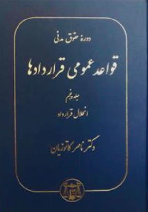 دوره حقوق مدنی قواعد عمومی قراردادها  (جلد پنجم) انحلال قرارداد اثر ناصر کاتوزیان