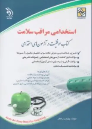 کتاب استخدامی مراقبت سلامت اثر بهاره پدرام فر نشر آراه