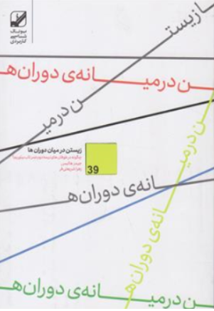کتاب زیستن در میان دوران ها ( چگونه در طوفان های نیمه دوم عمر تا بیاوریم؟) اثر جیمز هالیس ترجمه زهرا شریعتی فر نشر بنیاد فرهنگ زندگی