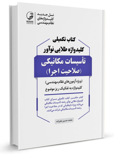کتاب تکمیلی کلید واژه طلایی تاسیسات مکانیکی (صلاحیت اجرا) اثر محمد حسین علیزاده 0