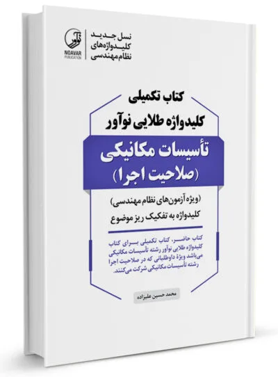 کتاب تکمیلی کلید واژه طلایی تاسیسات مکانیکی (صلاحیت اجرا) اثر محمد حسین علیزاده 0
