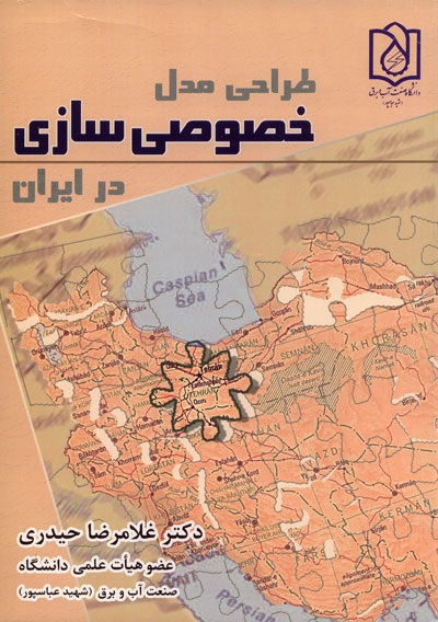 طراحی مدل خصوصی سازی در ایران